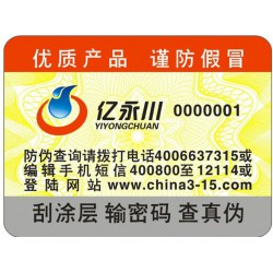 電碼防偽標簽，電碼防偽商標印刷設(shè)計