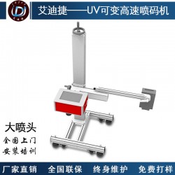 廣州微嵌包裝行業(yè)大字符打碼機二維碼追溯噴印UV可變高速噴碼機