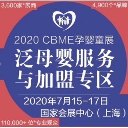 2020上海母嬰護理加盟展