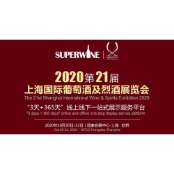 2020年該參加哪場葡萄酒展會，上海SuperWine不可少