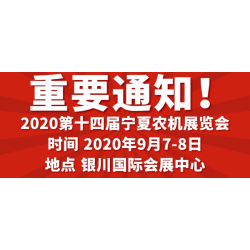 2020寧夏銀川農(nóng)機(jī)展覽會(huì)