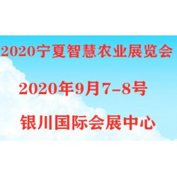 2020寧夏銀川智慧農(nóng)業(yè)展覽會(huì)