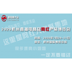 2020杭州新電商網(wǎng)紅直播帶貨博覽會