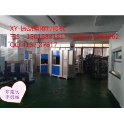 塑料振動焊接，震動摩擦機(jī)設(shè)備焊接機(jī)廠家，福建汽配儀表盤