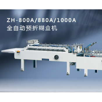 ZH-800A/900A/1000A全自動預折糊盒機