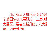 2016浙江省*大機床展，6.17-20震撼來襲！