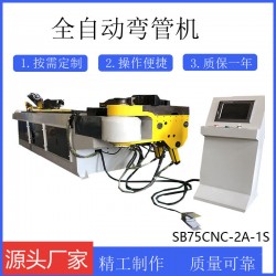 張家港廠家直銷全自動彎管機(jī) 臥式液壓彎管機(jī)SB75CNC