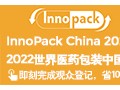 2022世界醫(yī)藥包裝中國展（InnoPack China 2022）