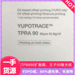 yupo**子90擴散膜黑白屏TPRA90優(yōu)泊合成紙