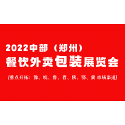 2022第六屆鄭州外賣打包盒展覽會(huì)