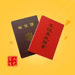 三皈五戒證書