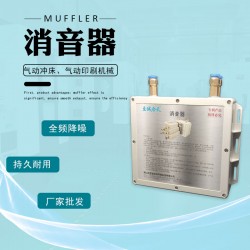 供應(yīng)在線畫膠機消音器 消聲器