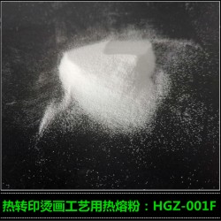 熱轉(zhuǎn)印燙畫熱熔膠 HGZ-001F燙畫熱熔粉廠家高志