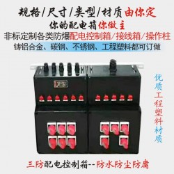 定制防爆防腐配電箱工程塑料配電箱三防配電箱防水防塵防腐配電箱