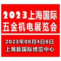 2023上海國際五金機(jī)電展覽會(huì)