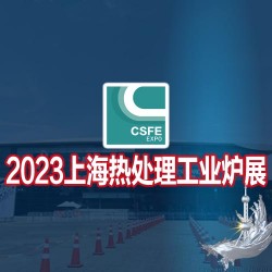 熱加工展|感應加熱展|2023第十九屆上海國際熱處理工業(yè)爐展