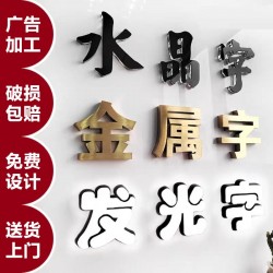 廣告字制作，噴繪寫真，廣告燈箱、標(biāo)識標(biāo)牌、文化墻、形象墻