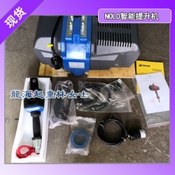 機(jī)械制造加工提升工具,NOLD智能提升機(jī)易操作速度可控