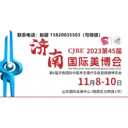 2023濟(jì)南美博會(huì)邀請(qǐng)函