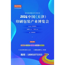 2024中國天津印刷技術展，華北印刷包裝展