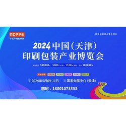 2024中國（天津）印刷包裝產業(yè)博覽會