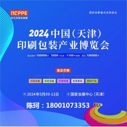 2024中國天津印刷技術展，華北印刷包裝展