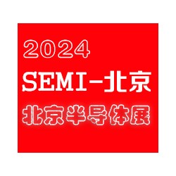 2024北京國際半導(dǎo)體展覽會(huì)|北京半導(dǎo)體展