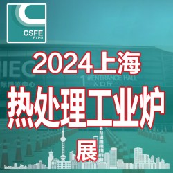 2024上海國際熱處理及工業(yè)爐展覽會