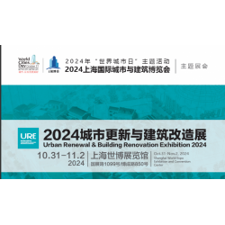 2024上海城市更新與建筑改造展