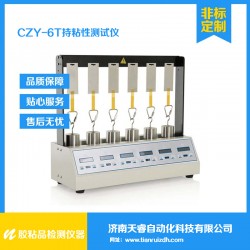 CZY-6T不干膠標(biāo)簽持粘性試驗儀 亞敏膠帶持粘測試儀