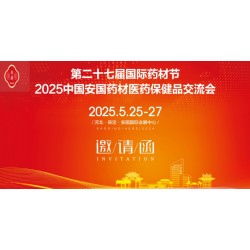 2025河北藥材節(jié)第27屆安國國際藥材節(jié)、醫(yī)療健康產(chǎn)業(yè)博覽會